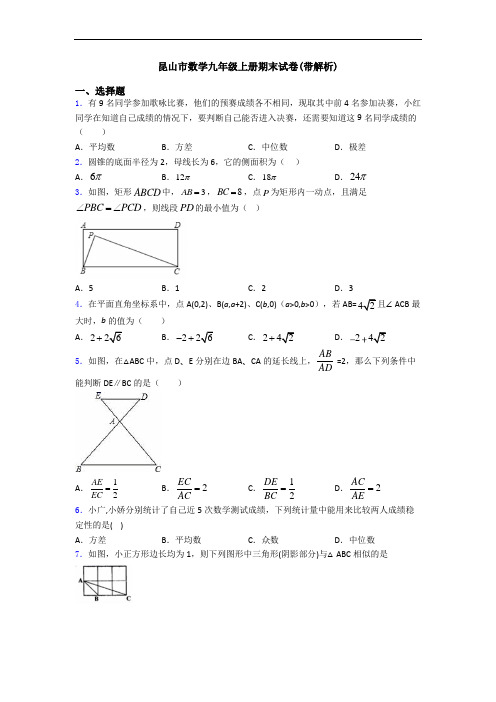 昆山市数学九年级上册期末试卷(带解析)