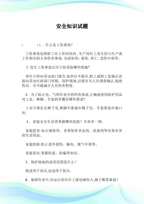 平安知识试题规划安全.doc
