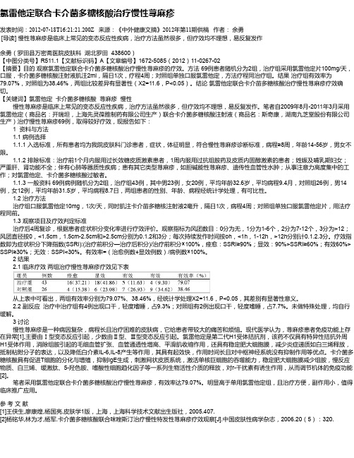 氯雷他定联合卡介菌多糖核酸治疗慢性荨麻疹