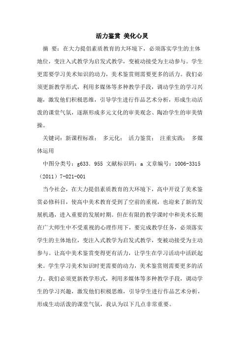 活力鉴赏 美化心灵论文