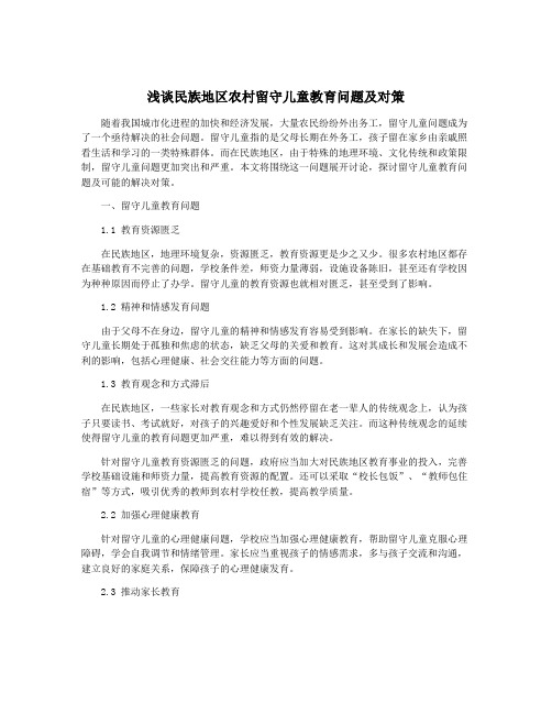 浅谈民族地区农村留守儿童教育问题及对策