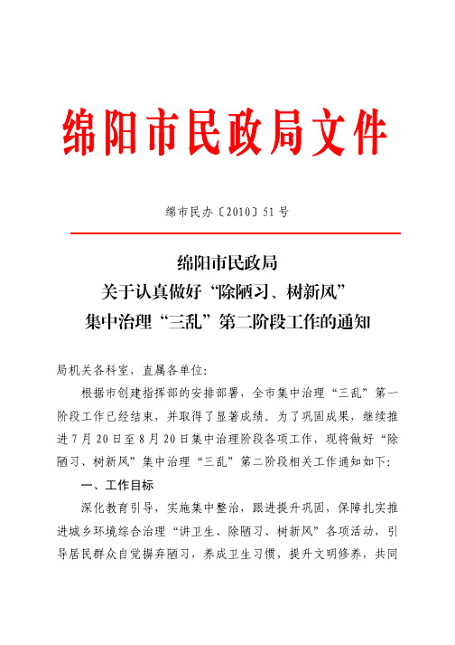 关于认真做好'除陋习`树新风'集中治理'三乱'第二阶段工作的通知