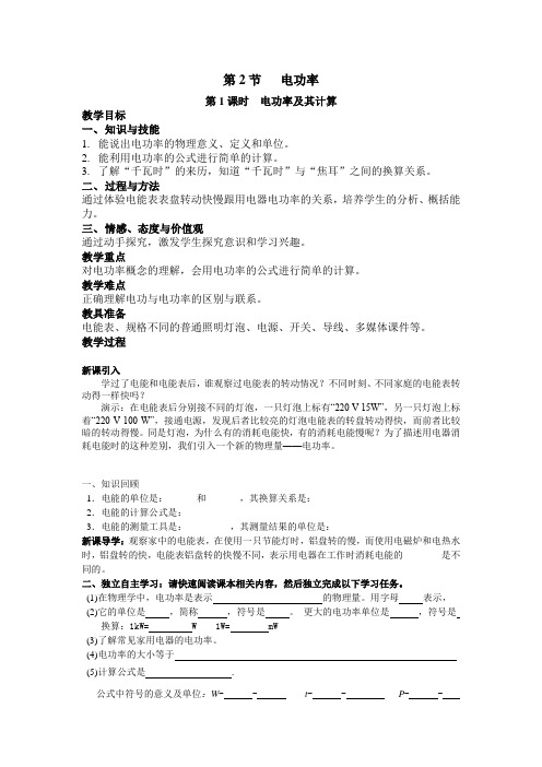 人教版九年级物理下册- 电功率及其计算教案