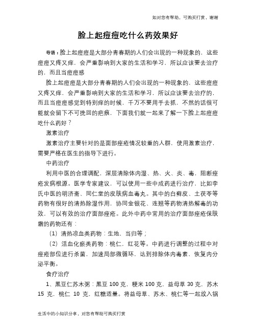 脸上起痘痘吃什么药效果好