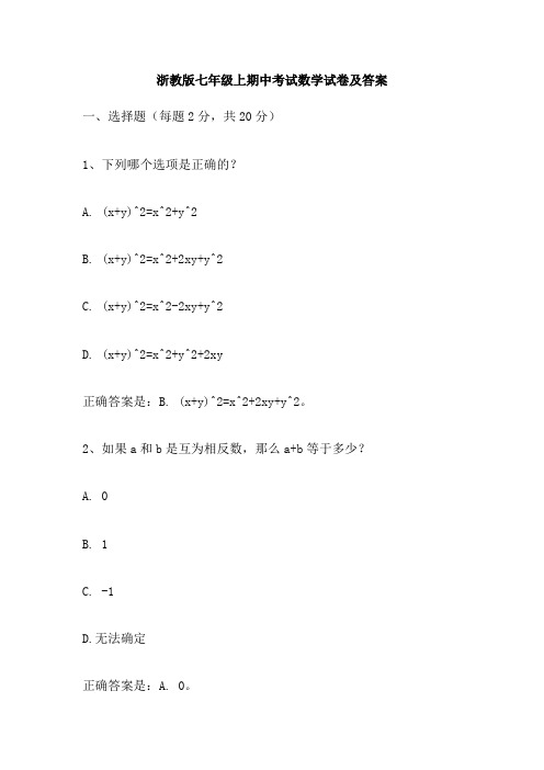 浙教版七年级上期中考试数学试卷及答案