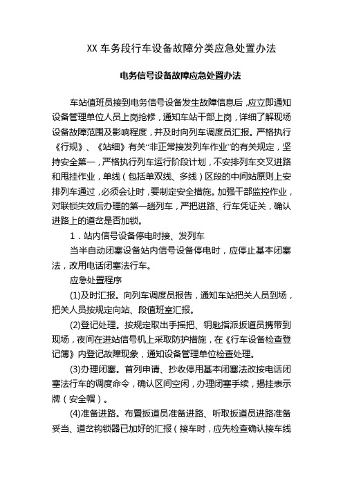XX车务段行车设备故障分类应急处置办法
