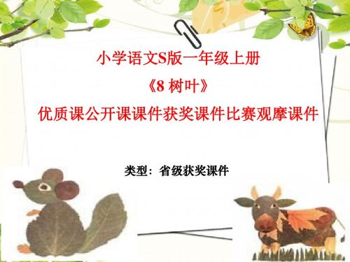 小学语文S版一年级上册《8 树叶》优质课公开课课件获奖课件比赛观摩课件