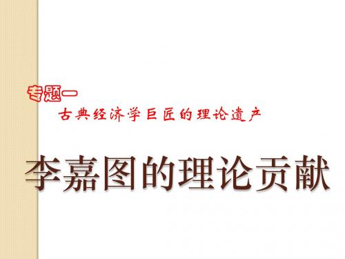 政治：1.3《李嘉图的理论贡献》课件(新人教选修2)