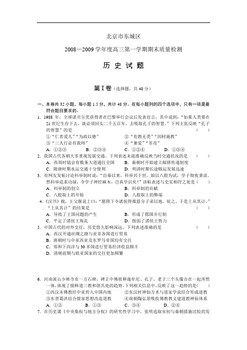 高三历史第一学期期末试题集锦(北京东城区08—09)