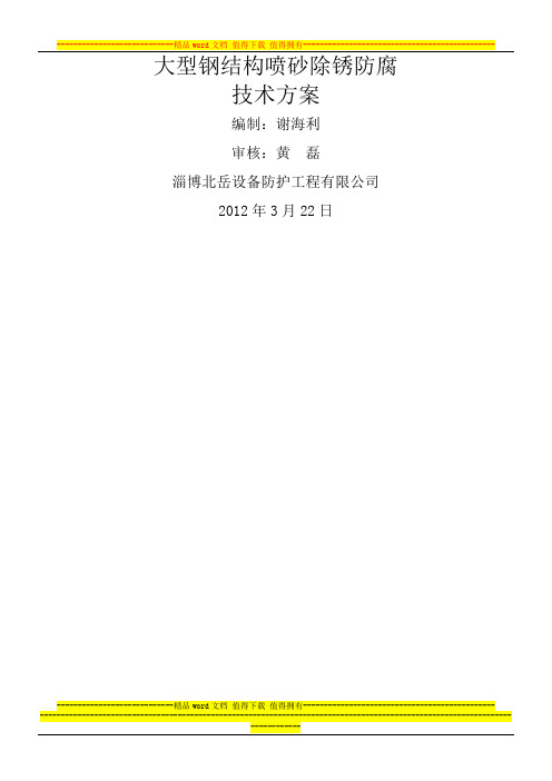 富丰喷砂施工方案
