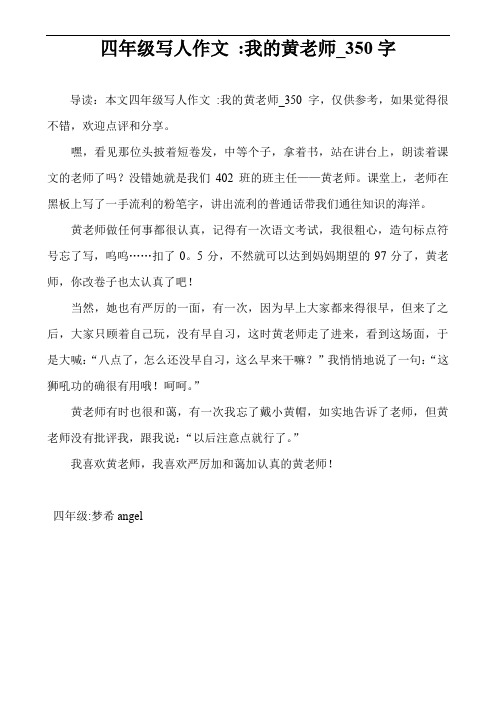 四年级写人作文 -我的黄老师_350字