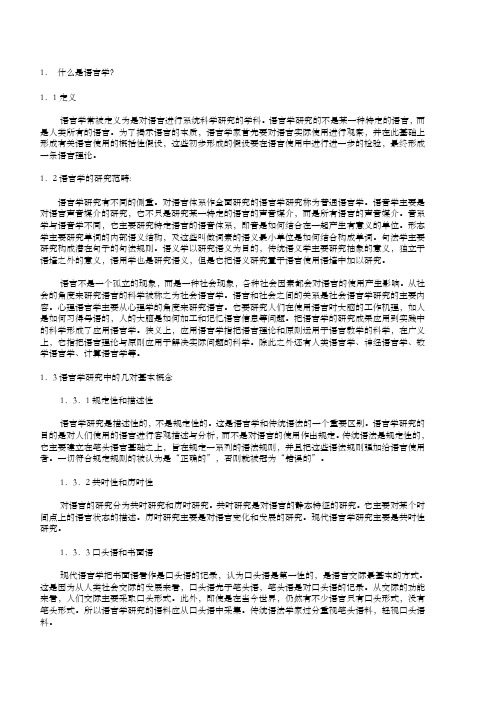 简明英语语言学教程翻译