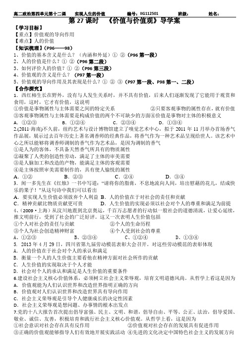 第27课时  《价值与价值观》导学案