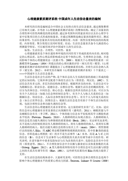 心理健康素质测评系统·中国成年人生活信念量表的编制