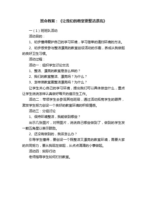 班会教案：《让我们的教室更整洁漂亮》