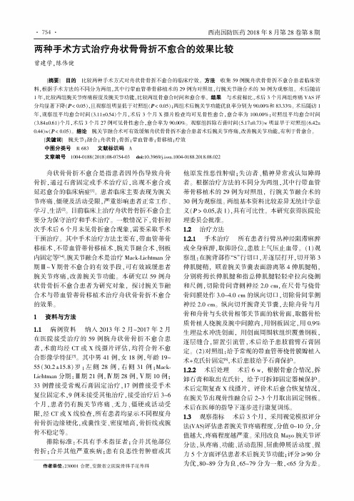 两种手术方式治疗舟状骨骨折不愈合的效果比较