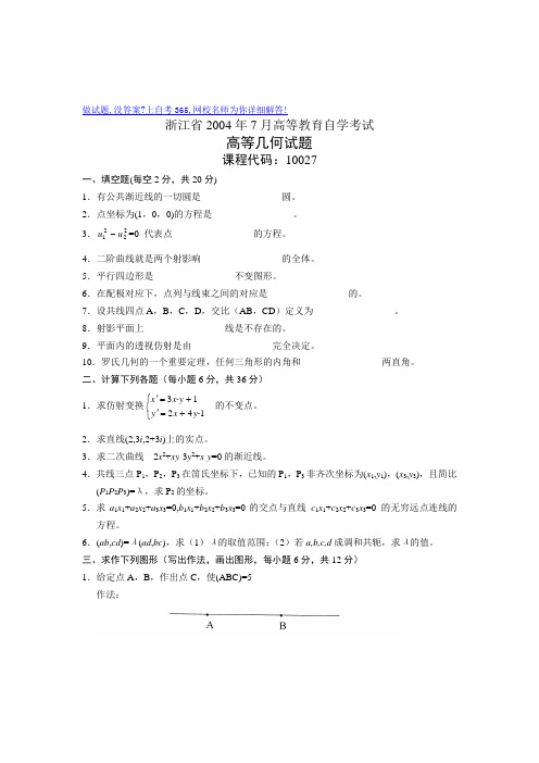 2004年7月浙江省自考高等几何试题试卷真题