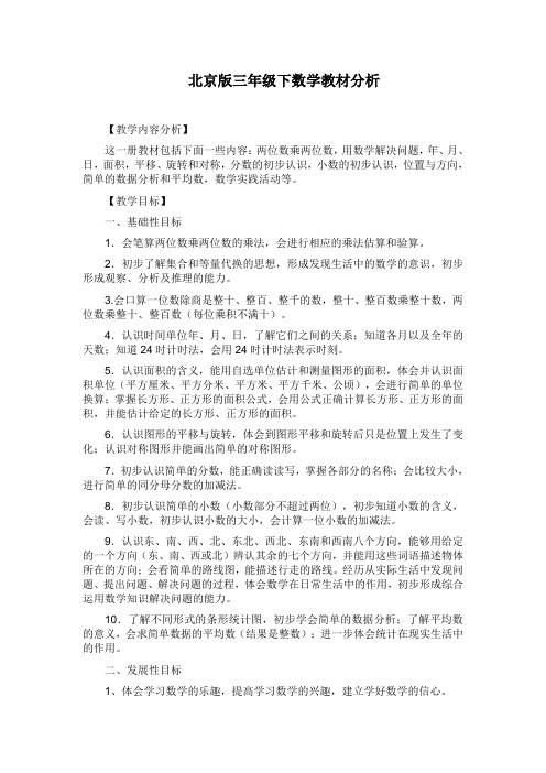 北京版三年级下数学教材分析