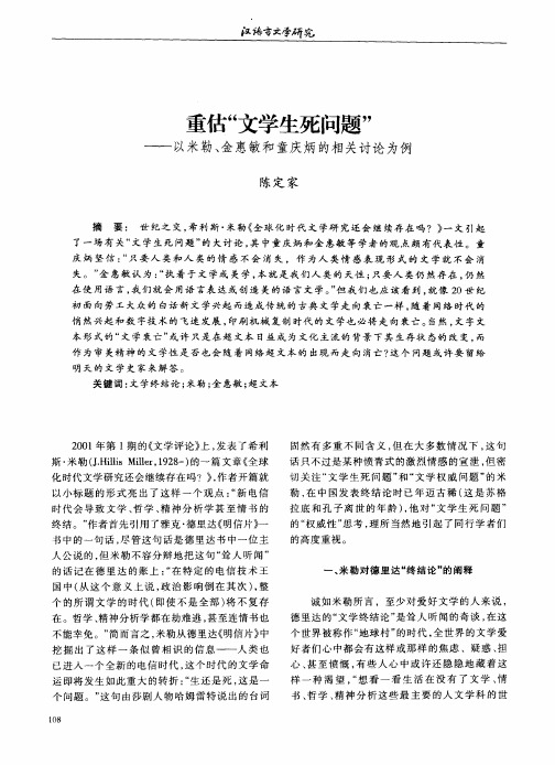 重估“文学生死问题”——以米勒、金惠敏和童庆炳的相关讨论为例