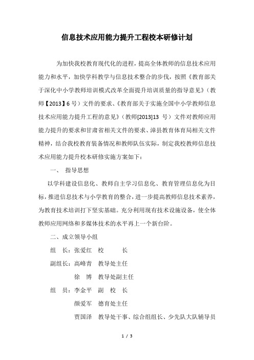 信息技术应用能力提升工程校本培训方案