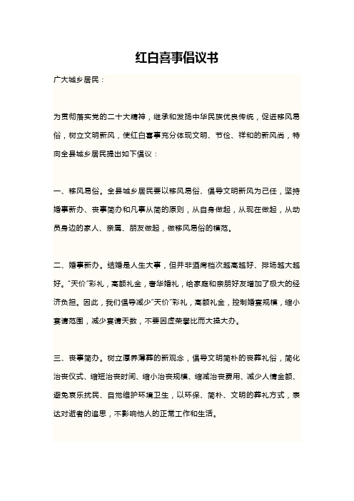 红白喜事倡议书