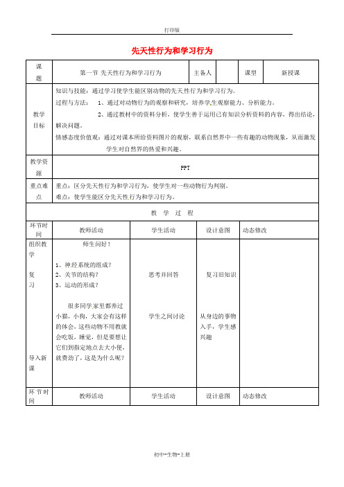 人教版生物-八年级上册-第五单元第二章第二节先天性行为和学习行为教案人教版