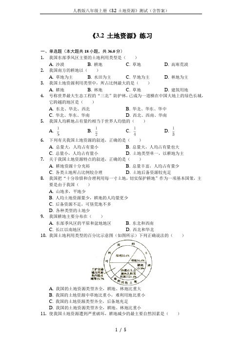 人教版八年级上册《3.2土地资源》测试(含答案)