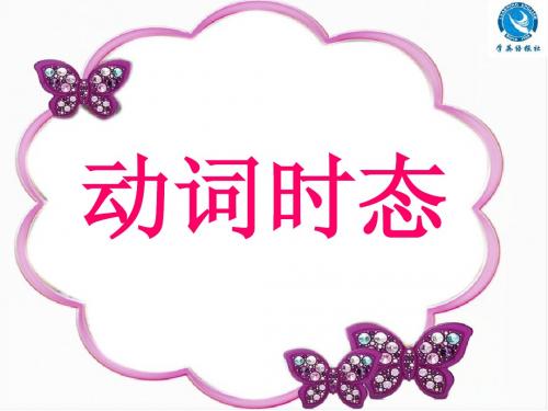 9 动词时态