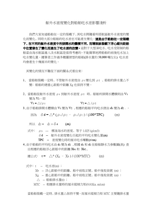 舷外水密度对吃水差的影响