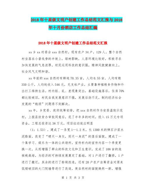 2018年十星级文明户创建工作总结范文汇报与2018年十月份酒店工作总结汇编