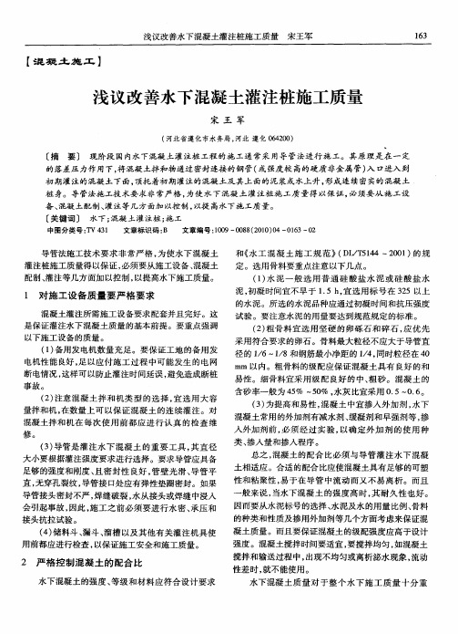 浅议改善水下混凝土灌注桩施工质量