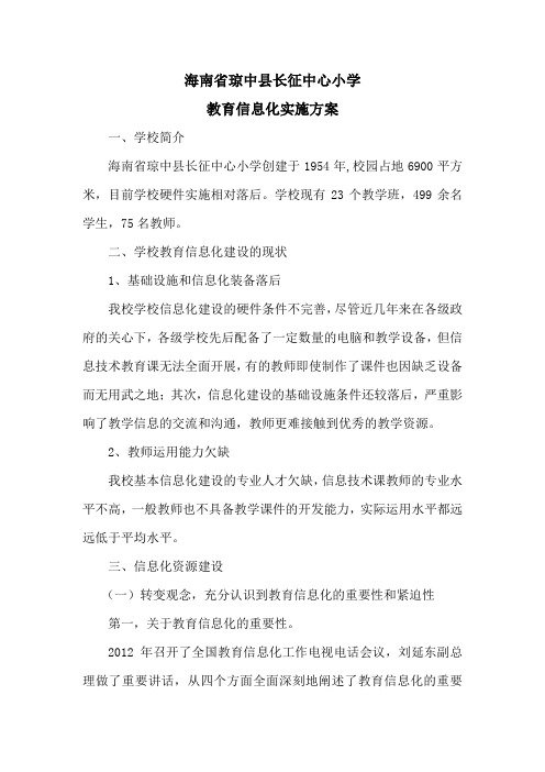 教育信息化实施方案