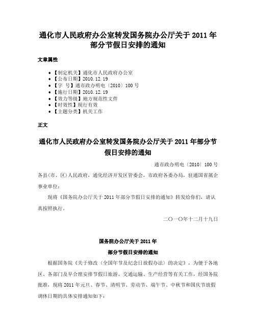 通化市人民政府办公室转发国务院办公厅关于2011年部分节假日安排的通知