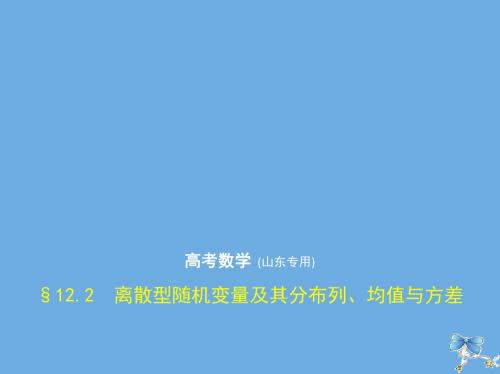 高考数学一轮复习第十二章概率与统计12.2离散型随机变量及其分布列均值与方差课件