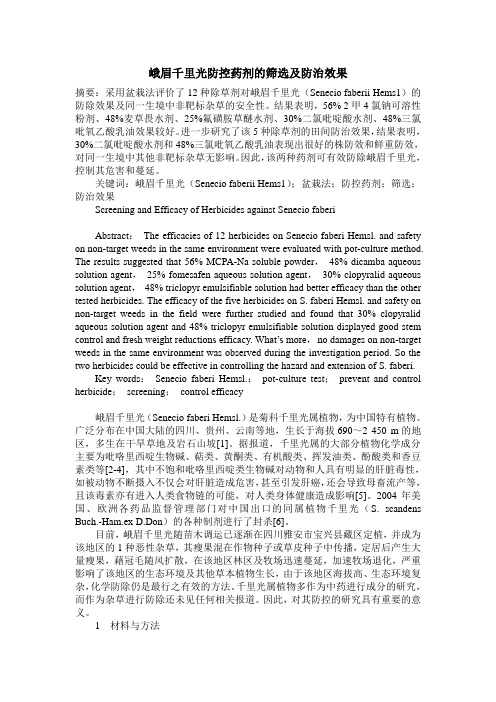 峨眉千里光防控药剂的筛选及防治效果
