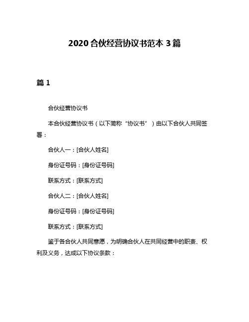 2020合伙经营协议书范本3篇