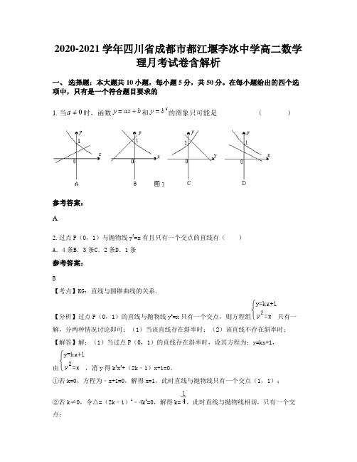 2020-2021学年四川省成都市都江堰李冰中学高二数学理月考试卷含解析
