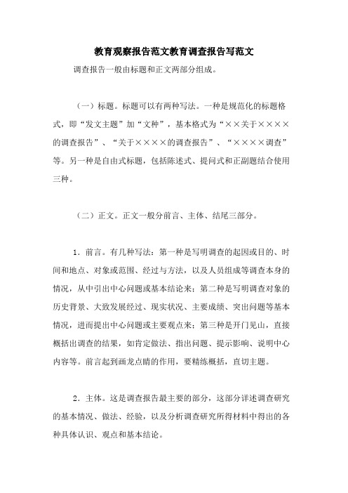 教育观察报告范文教育调查报告写范文