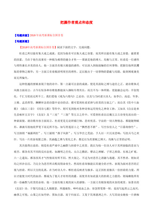 2019年高考语文母题题源系列专题11把握作者观点和态度(含解析)