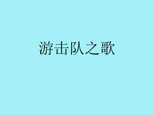 花城版八年级下册音乐课件  5.游击队之歌  (共12张PPT)
