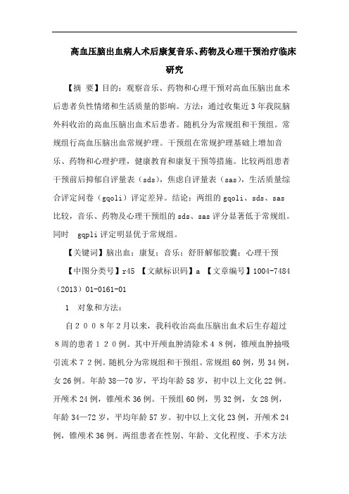 高血压脑出血病人术后康复音乐、药物及心理干预治疗临床研究