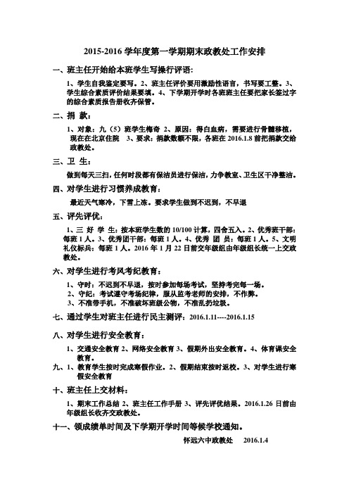 2015-2016第一学期期末政教处工作安排