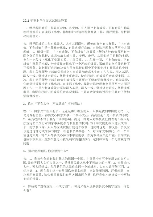 2012年事业单位面试试题及答案[1]