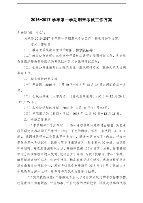 2016-2017学年第一学期期末考试工作方案【模板】