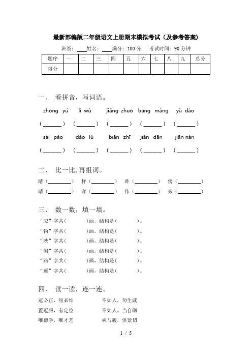 最新部编版二年级语文上册期末模拟考试(及参考答案)