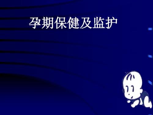 孕期监护及保健