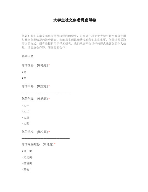 大学生社交焦虑调查问卷定稿