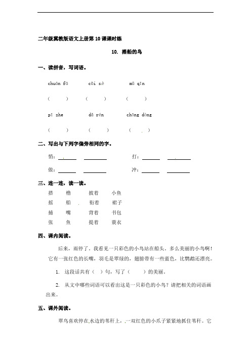 二年级上册语文同步练习-10搭船的鸟