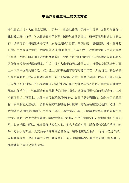 【实用文档】-中医养胃注重晚上的饮食方法-