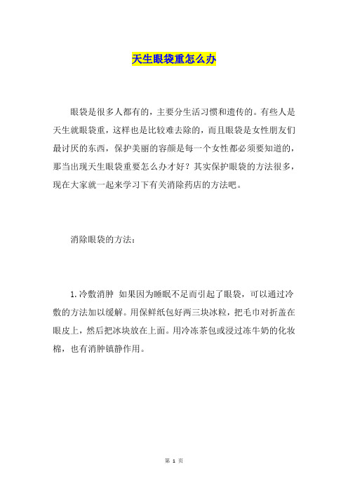 天生眼袋重怎么办